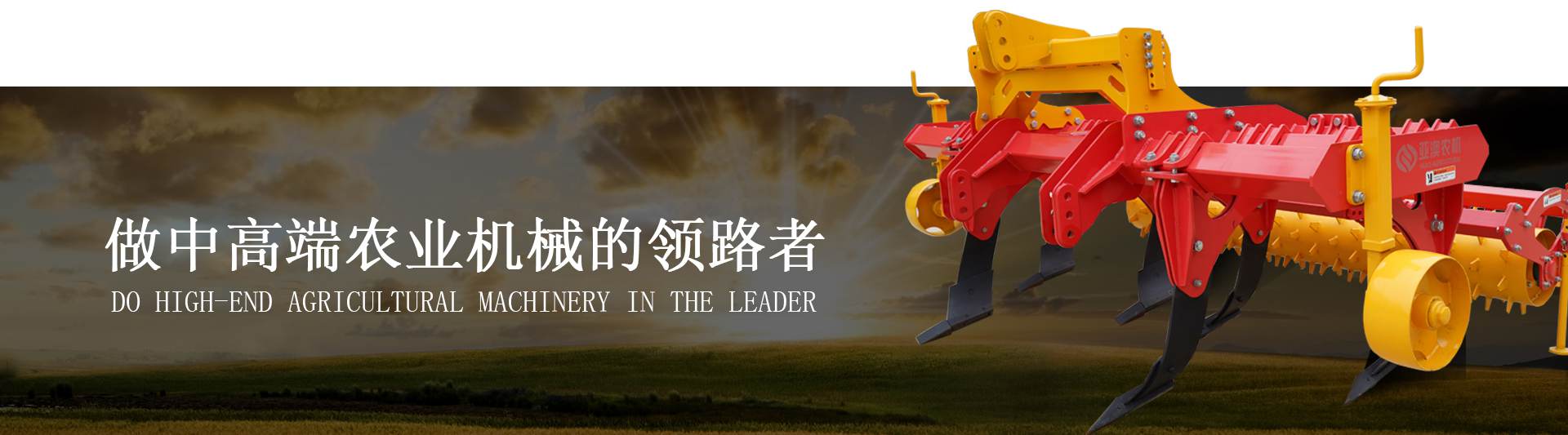 做中高端农业机械的领路者